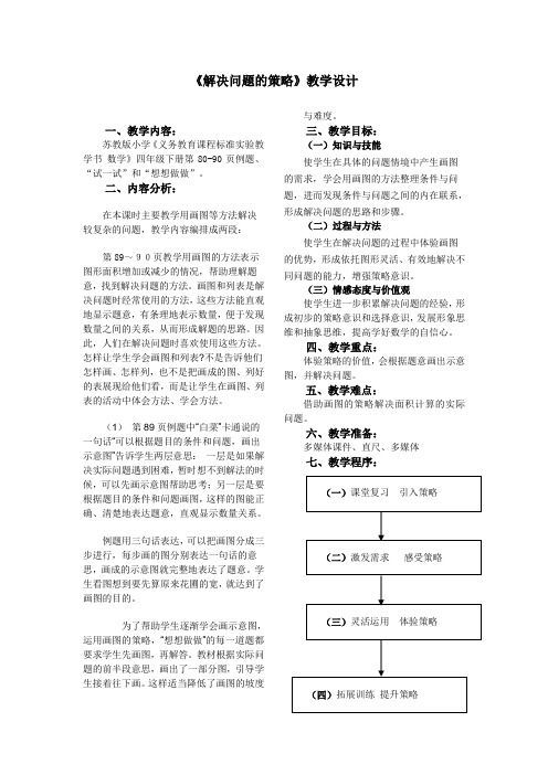 苏教版小学数学四年级下册《解决问题的策略》教学设计