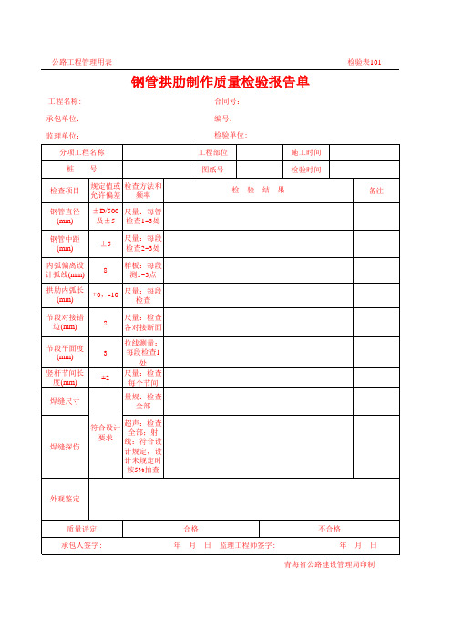 公路工程管理用表范本工程质量报表表101y