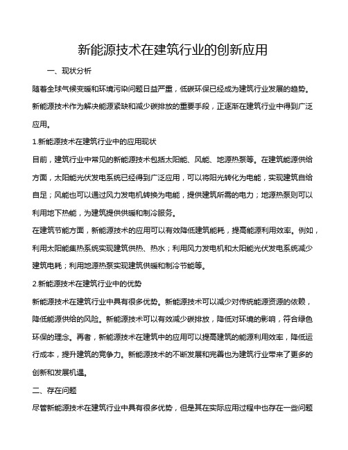 新能源技术在建筑行业的创新应用