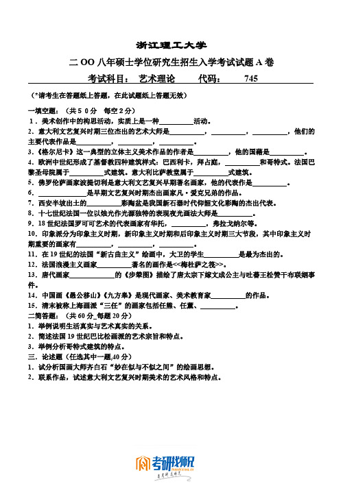 浙江理工大学艺术理论2008真题