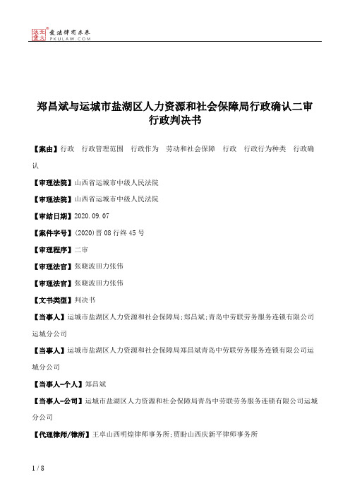 郑昌斌与运城市盐湖区人力资源和社会保障局行政确认二审行政判决书