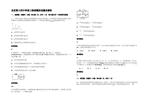 北京第十四中学高三物理模拟试题带解析