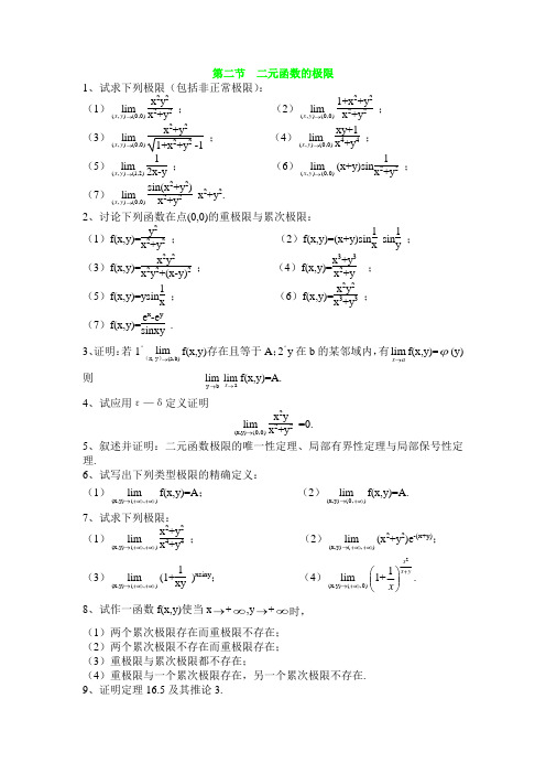 数学分析下-二元函数的极限课后习题