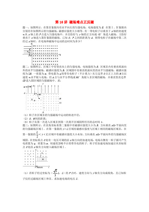 江苏专版2020届高考物理第二轮复习_第16讲：磁场难点正反磁同步习题(含答案)