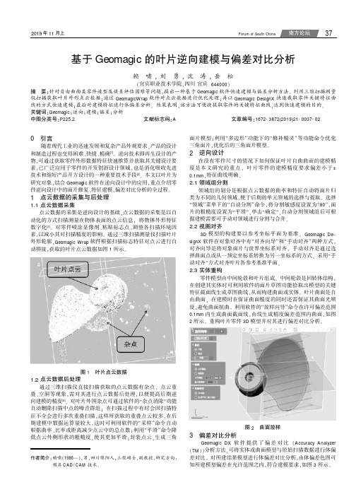 基于Geomagic 的叶片逆向建模与偏差对比分析