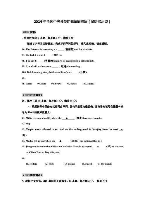 【附20套名校中考真题】2019年全国中考英语真题分类汇编：单词拼写【汉语提示型】