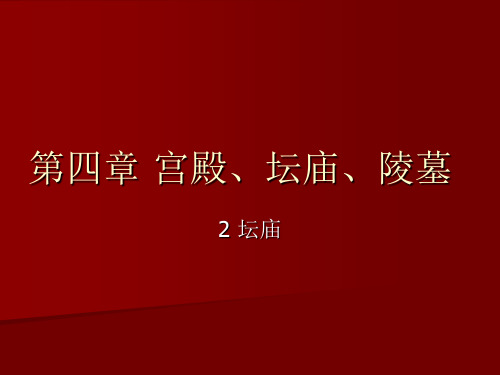 【中国建筑史】4-8第四章_宫殿、坛庙、陵墓