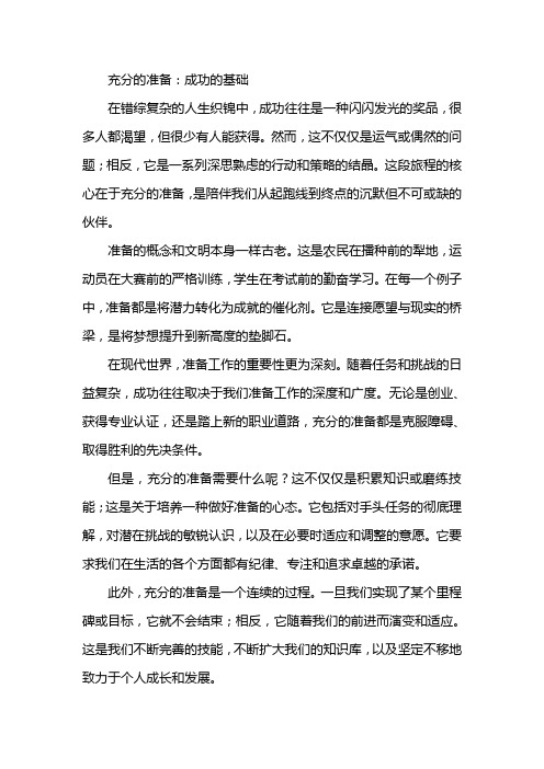 充分准备是一个人获得成功的前提作文