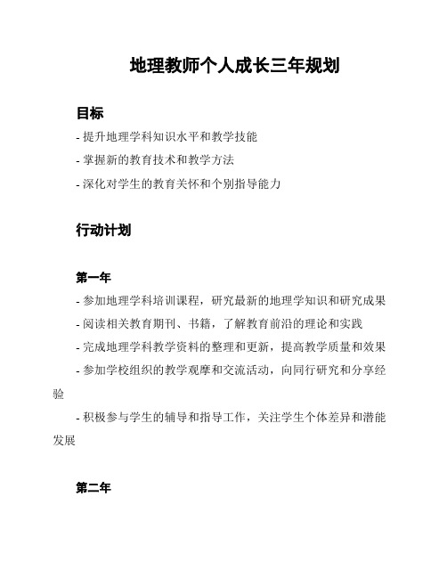 地理教师个人成长三年规划