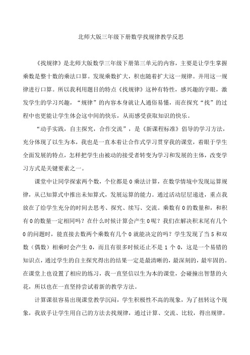 北师大版三年级下册数学找规律教学反思