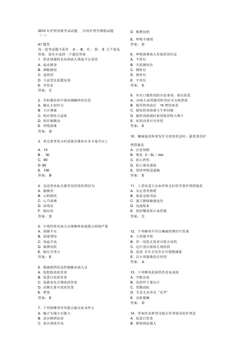 2010年护师资格考试试题内科护理学模拟试题课件.doc