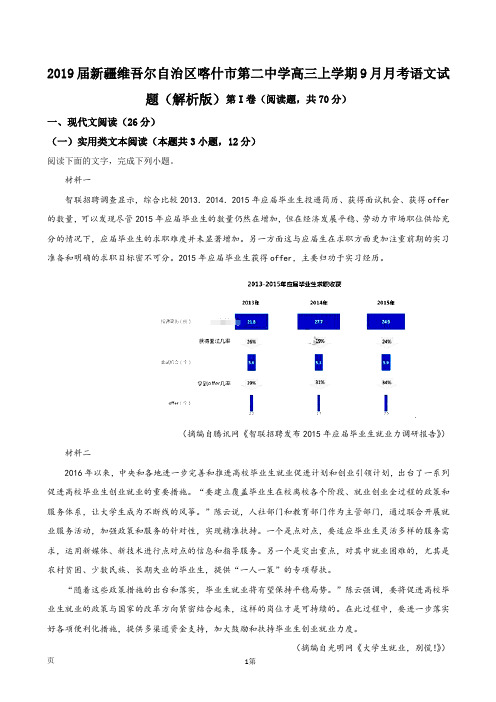 2019届新疆维吾尔自治区喀什市第二中学高三上学期9月月考语文试题(解析版)