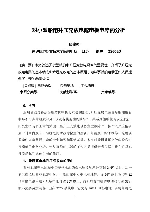 船用主电盘电路原理图_对小型船用升压充放电配电板电路的分析