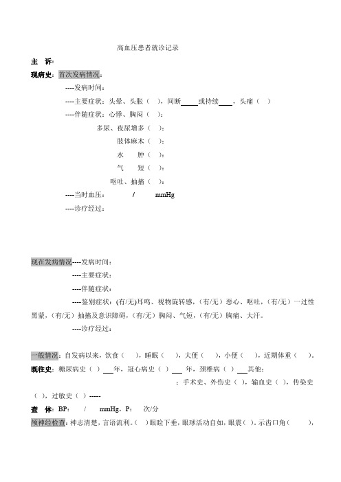 高血压就诊示范病例