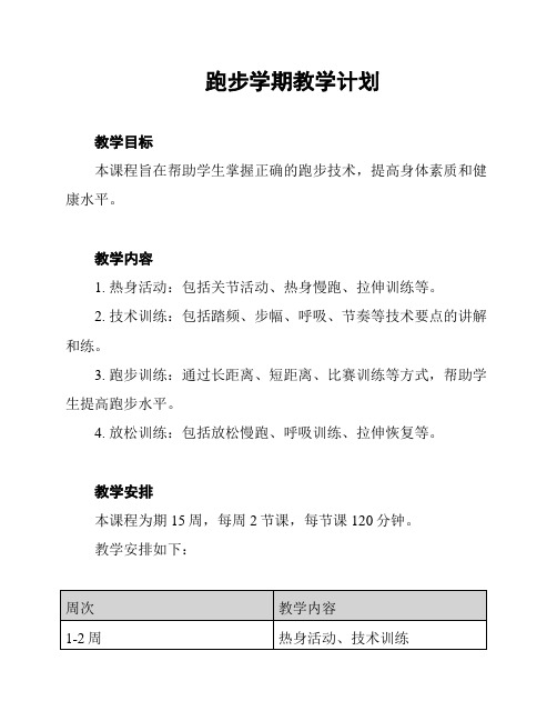 跑步学期教学计划