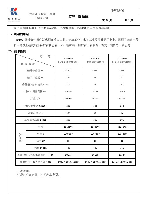 PYB900圆锥破中文说明书