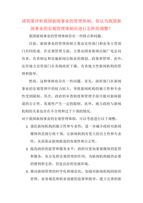 请简要评析我国新闻事业的管理体制,你认为我国新闻事业的宏观管理体制应进行怎样的调整？