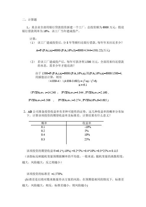 财务管理计算题( 答案)