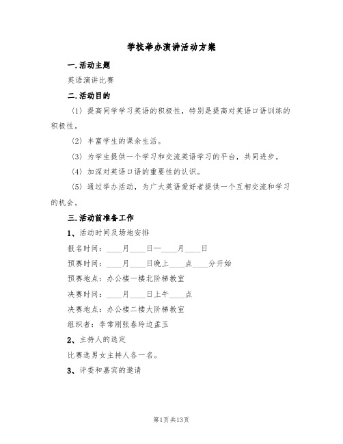 学校举办演讲活动方案(5篇)