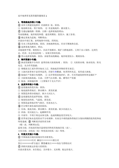 高中地理常见简答题答题规范汇总1