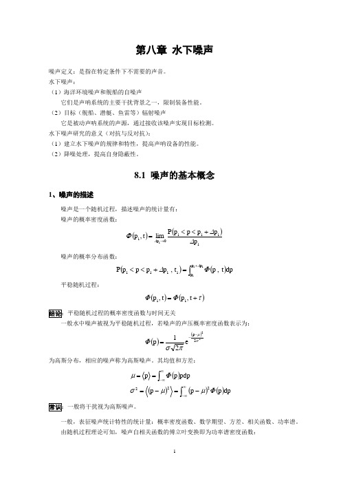 第八章 水下噪声