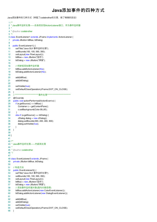 Java添加事件的四种方式