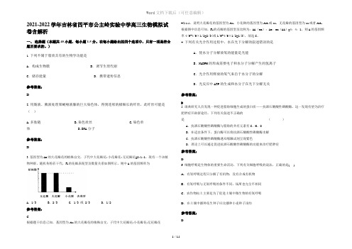 2021-2022学年吉林省四平市公主岭实验中学高三生物模拟试卷含解析