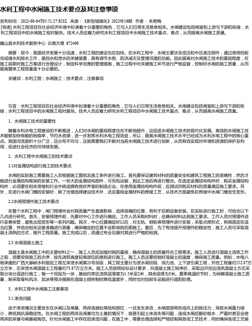 水利工程中水闸施工技术要点及其注意事项