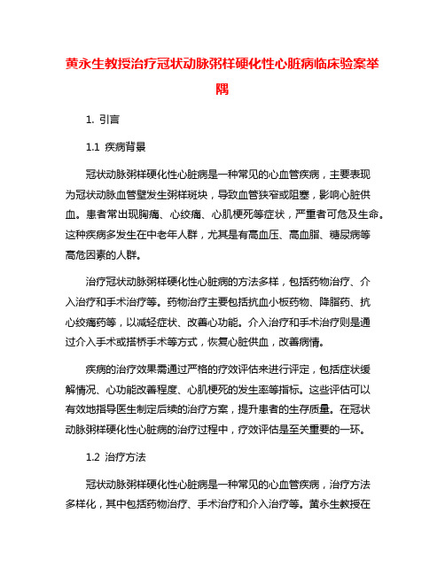 黄永生教授治疗冠状动脉粥样硬化性心脏病临床验案举隅