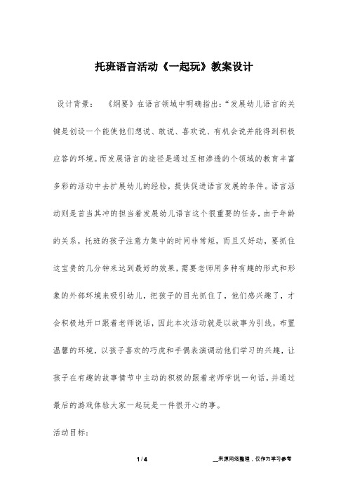 托班语言活动《一起玩》教案设计