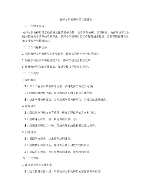 教师专职教研员的工作计划