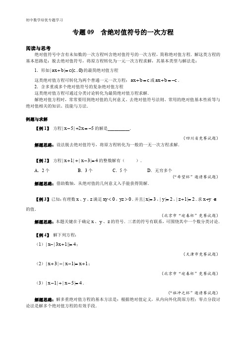 初中数学培优专题学习专题09 含绝对值符号的一次方程