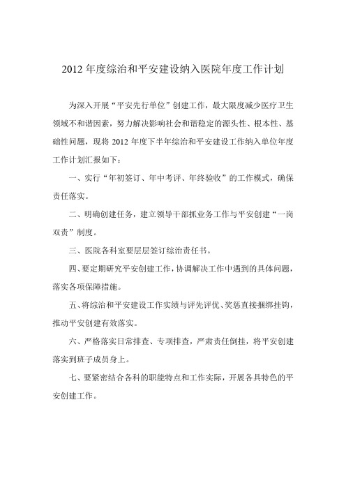 2012年度综治和平安建设纳入医院年度工作计划