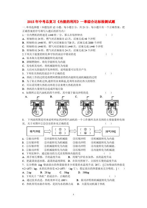 2015年中考总复习《内能的利用》一章综合达标检测试题及其答案