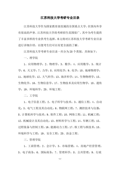 江苏科技大学考研专业目录