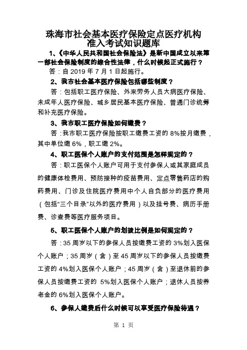 (6)珠海市社会基本医疗保险定点医疗机构准入考试知识题库(医疗机构)-21页文档资料