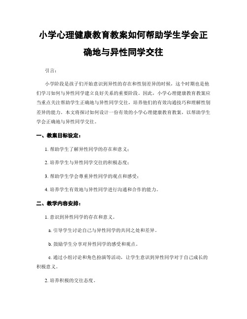 小学心理健康教育教案如何帮助学生学会正确地与异性同学交往