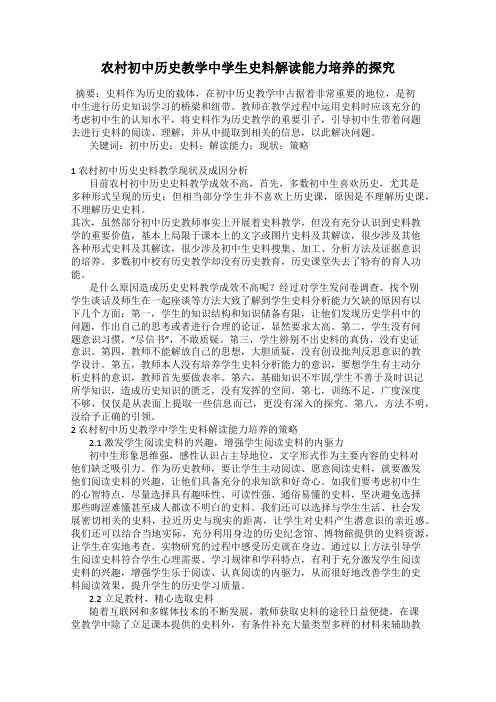 农村初中历史教学中学生史料解读能力培养的探究