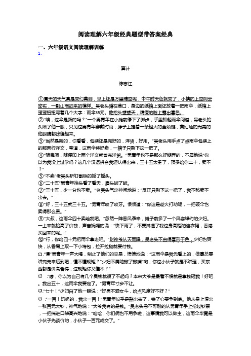 六年级阅读理解六年级经典题型带答案经典