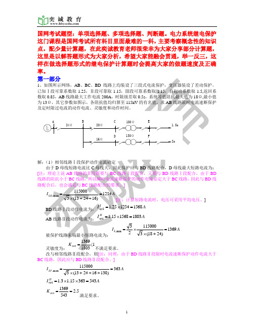 国家电网校园招聘考试继电保护练习题分析详解第一部分