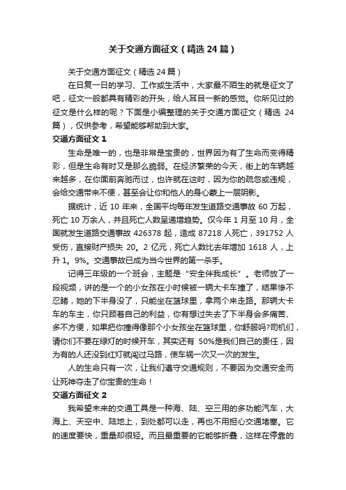 关于交通方面征文（精选24篇）