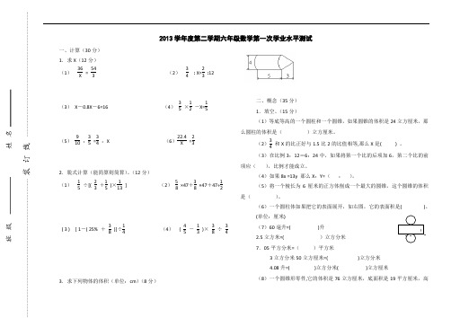 2012-2013学年度第二学期六年级数学第一次阶段试卷