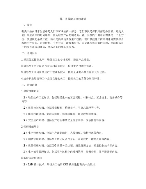 鞋厂多技能工培训计划