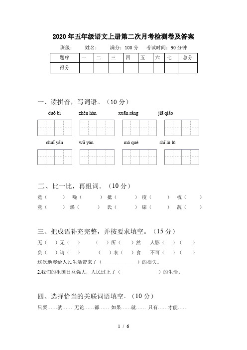 2020年五年级语文上册第二次月考检测卷及答案