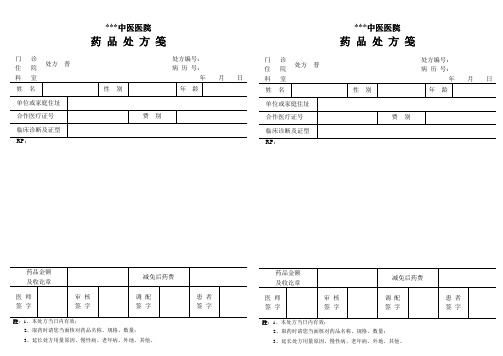 新中药饮片电子处方笺范文