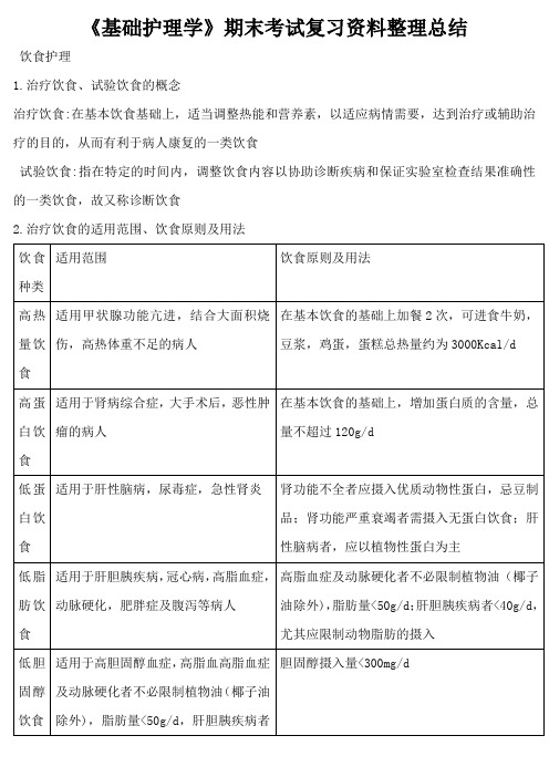 《基础护理学》期末考试复习资料整理总结