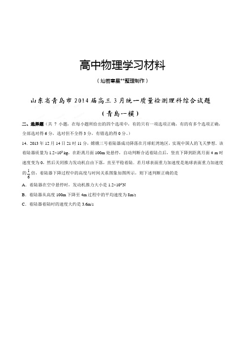 山东省青岛市高三3月统一质量检测理综物理试题(青岛一模)(解析版).docx