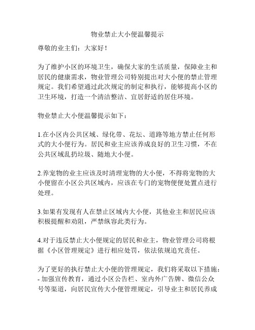 物业禁止大小便温馨提示