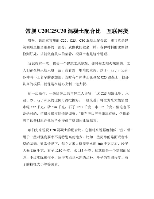 常规C20C25C30混凝土配合比-互联网类