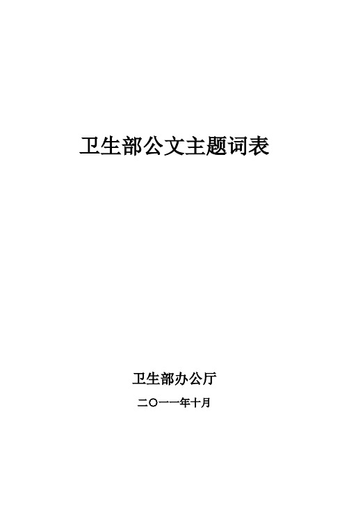 卫生部公文主题词表